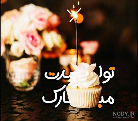 تولد پسرم مبارک تولد پسرم مبارک