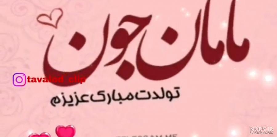 تولدت مبارک مامان خوشگلم تولدت مبارک مامان خوشگلم