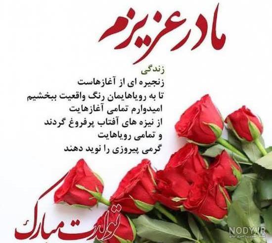 تولدت مبارک مامان خوشگلم تولدت مبارک مامان خوشگلم