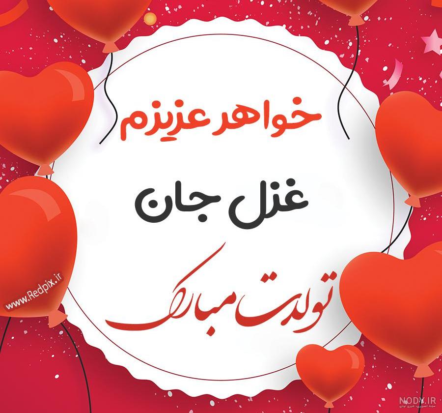 دانلود اهنگ غزل جان تولدت مبارک