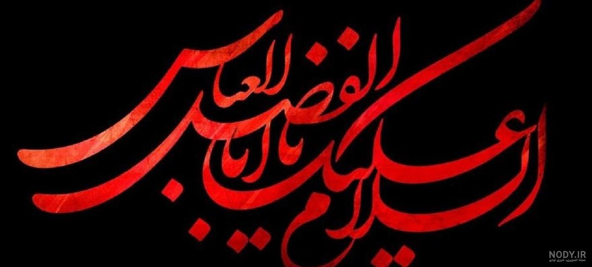 دانلود عکس حضرت عباس دانلود عکس حضرت عباس