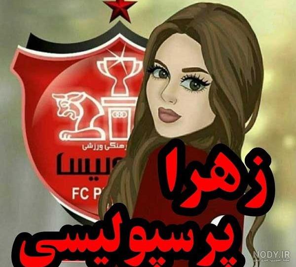 دانلود عکس پروفایل دختر پرسپولیسی دانلود عکس پروفایل دختر پرسپولیسی