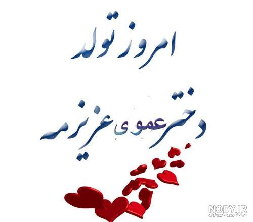 دختر عمو جان روزت مبارک دختر عمو جان روزت مبارک