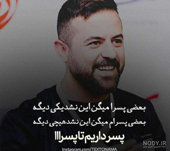 دیالوگ های هومن سیدی در عاشقانه دیالوگ های هومن سیدی در عاشقانه