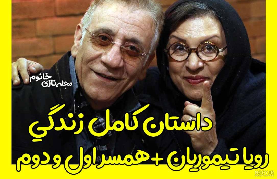 رویا تیموریان و همسرش و دخترانش رویا تیموریان و همسرش و دخترانش