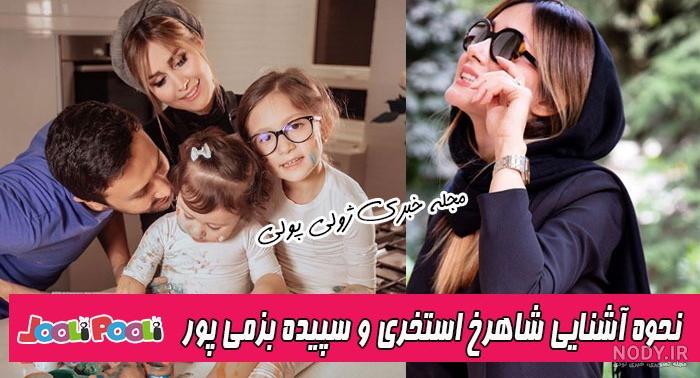 شاهرخ استخری و دخترش