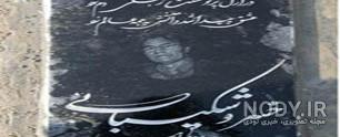 شعر سنگ قبر مادر شعر سنگ قبر مادر