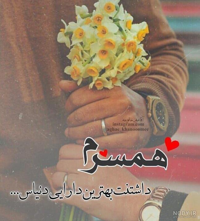 شعر عکس عاشقانه برای همسر