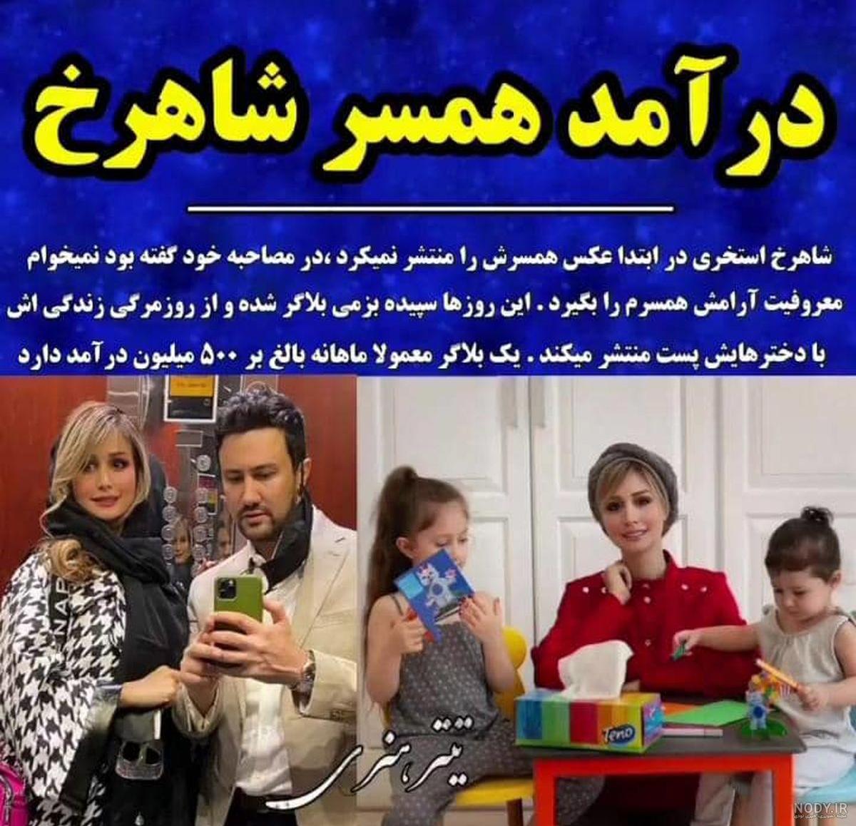 شغل همسر شاهرخ استخری