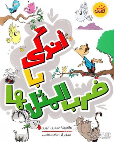 ضرب المثل کوتاه ضرب المثل کوتاه