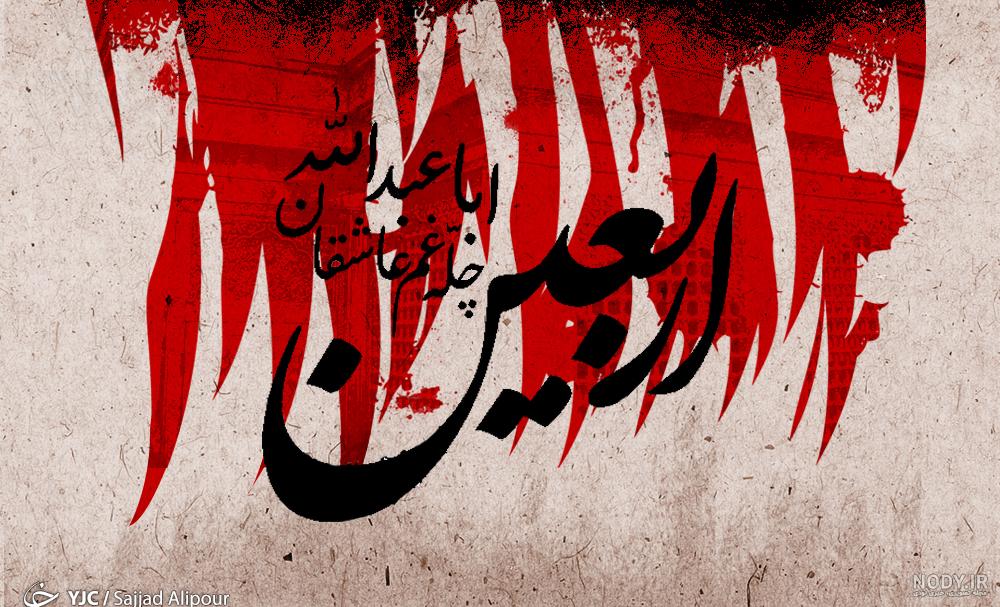 عکس اربعین حسینی 99 عکس اربعین حسینی 99