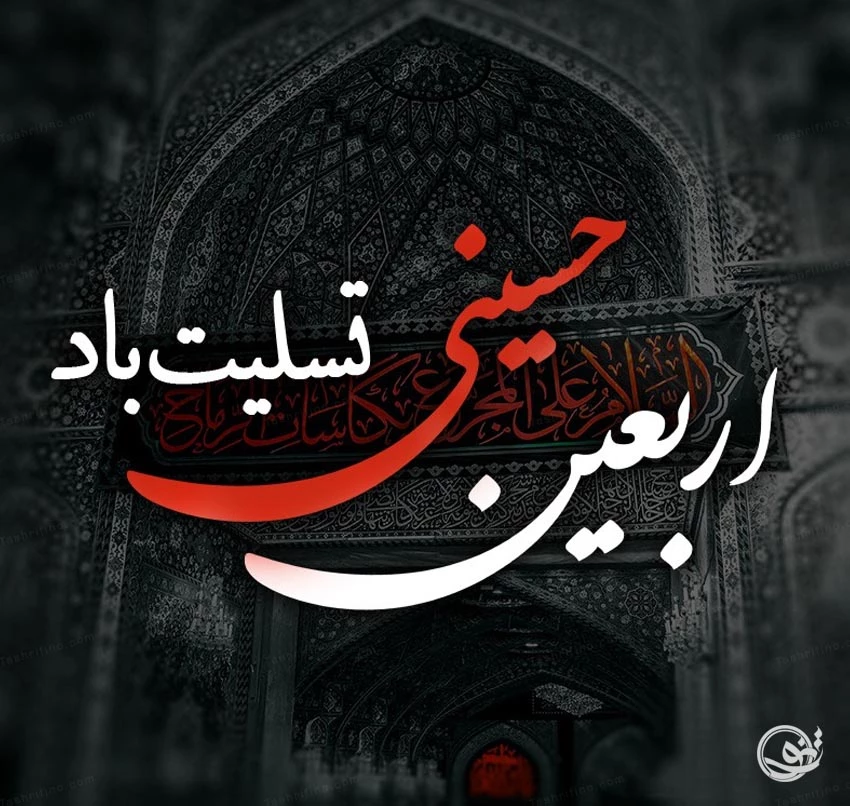 عکس اربعین حسینی بدون متن عکس اربعین حسینی بدون متن