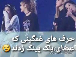 عکس از بلک پینک عکس از بلک پینک