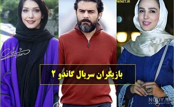 عکس بازیگران گاندو ۲