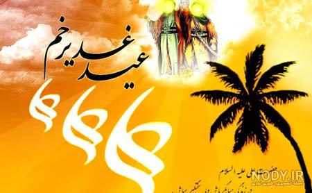 عکس برای عید غدیر خم