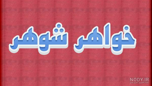 عکس تبریک عروسی