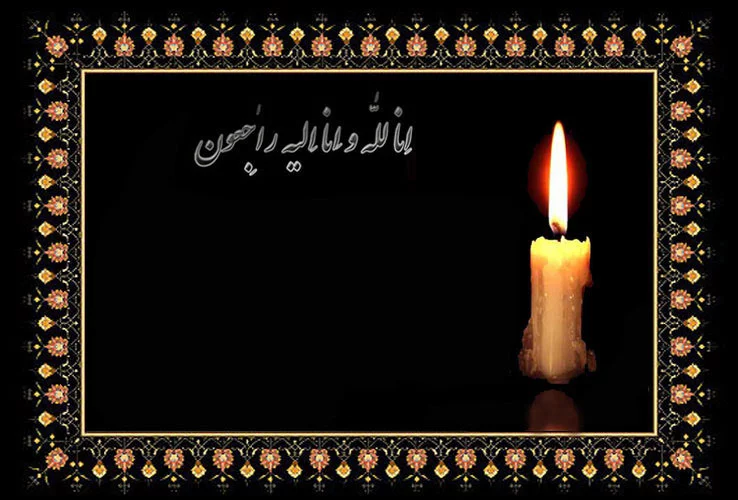عکس تسلیت پدر زن عمو