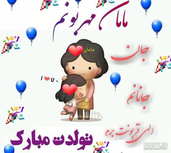 عکس تولدت مبارک مامان جونم عکس تولدت مبارک مامان جونم