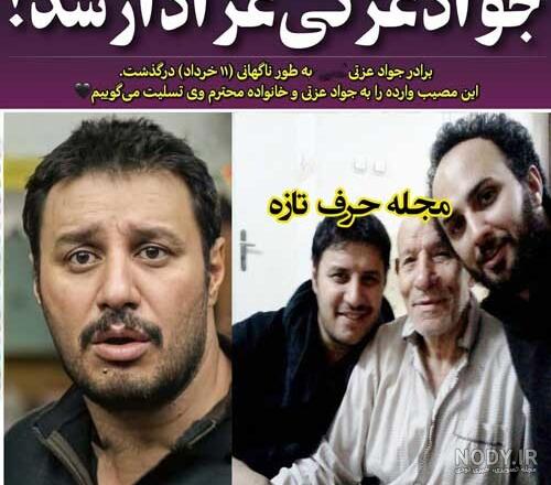عکس جواد عزتی و همسرش و فرزندش عکس جواد عزتی و همسرش و فرزندش