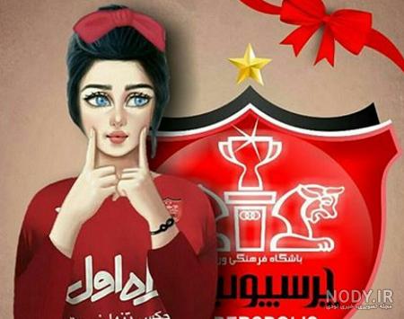 عکس دختر پرسپولیسی شیک برای پروفایل عکس دختر پرسپولیسی شیک برای پروفایل