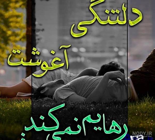 عکس دلتنگی عشق عکس دلتنگی عشق