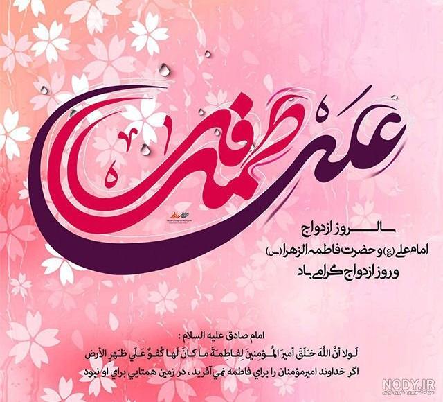 عکس سالروز ازدواج حضرت علی و فاطمه در سال 1400 عکس سالروز ازدواج حضرت علی و فاطمه در سال 1400
