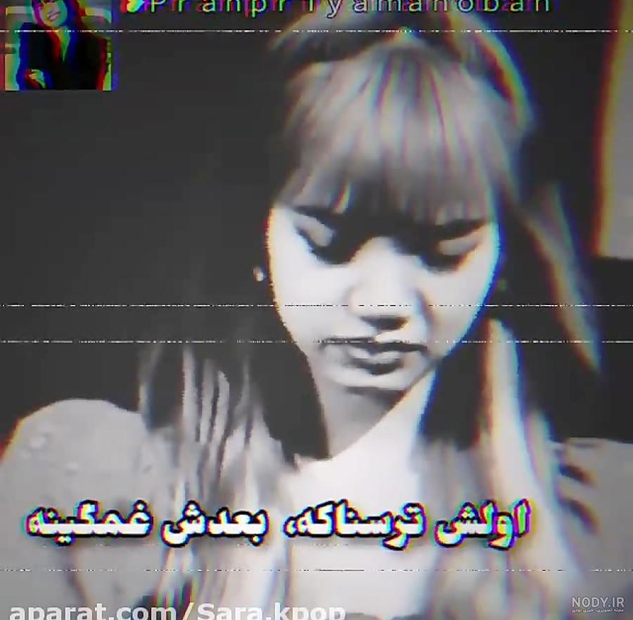 عکس غمگین بلک پینک عکس غمگین بلک پینک