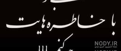 عکس نوشته دایی عزیزم روحت شاد