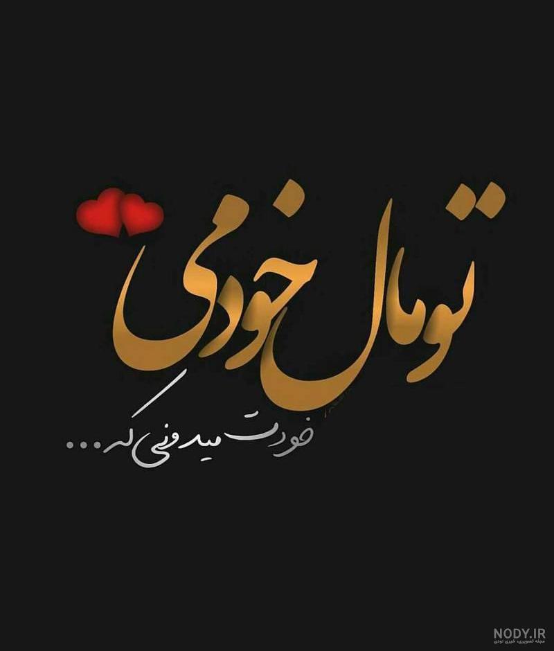 عکس نوشته عشق جانم عکس نوشته عشق جانم