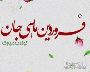 عکس نوشته فروردین ماهی ام