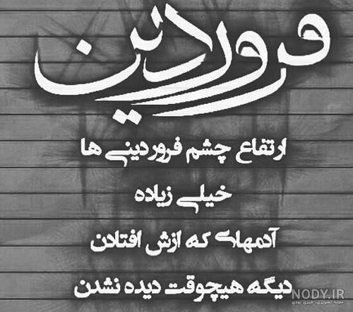 عکس نوشته فروردین ماهی تولدت مبارک