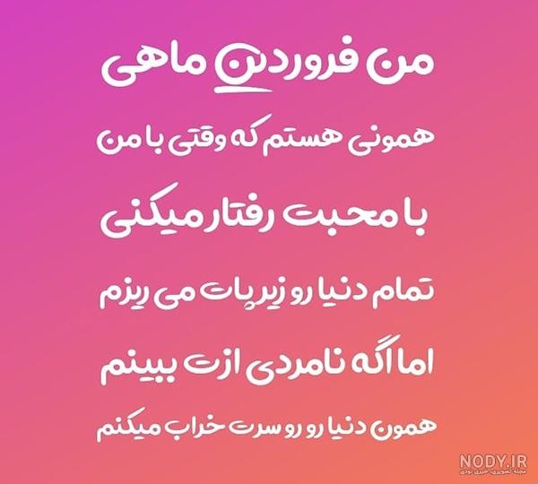عکس نوشته فروردین ماهی جان