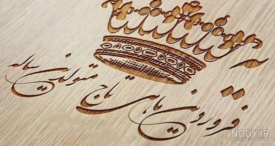 عکس نوشته فروردین ماهی من تولدت مبارک