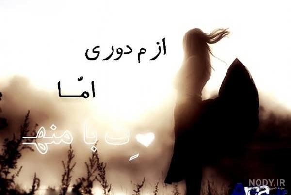 عکس نوشته های فانتزی دلتنگی عکس نوشته های فانتزی دلتنگی