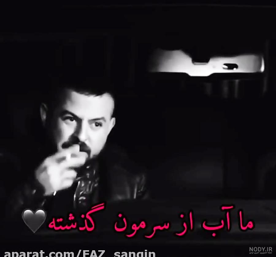 عکس هومن سیدی در قورباغه عکس هومن سیدی در قورباغه