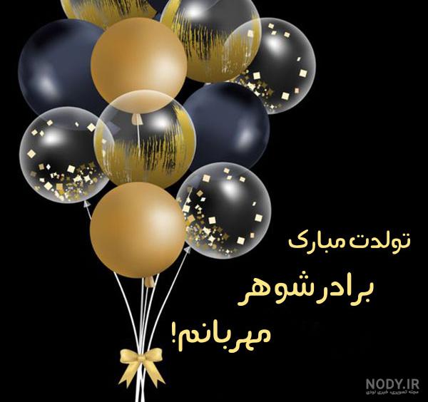 عکس پروفایل برادر شوهر تولدت مبارک