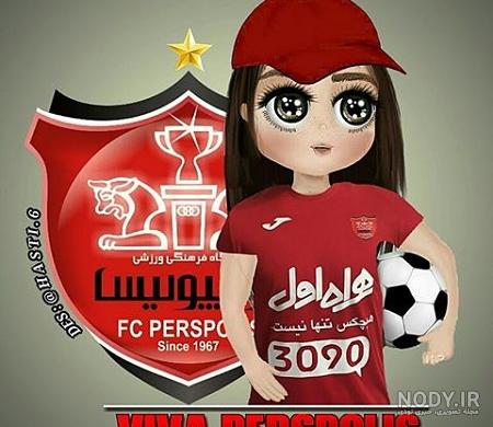 عکس پروفایل برای دختر پرسپولیسی عکس پروفایل برای دختر پرسپولیسی