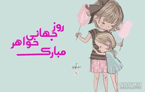 عکس پروفایل برای روز جهانی خواهر عکس پروفایل برای روز جهانی خواهر