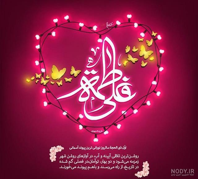 عکس پروفایل برای سالگرد ازدواج حضرت علی و فاطمه عکس پروفایل برای سالگرد ازدواج حضرت علی و فاطمه