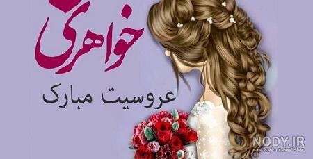 عکس پروفایل تبریک ازدواج خواهر