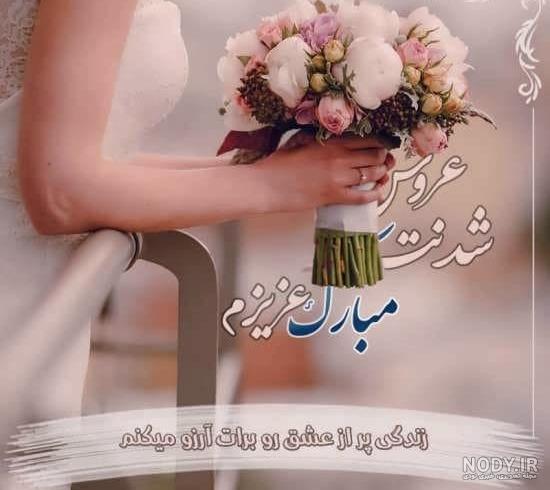 عکس پروفایل تبریک عروسی خواهر