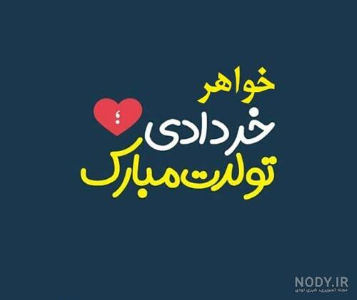 عکس پروفایل خواهر خردادی