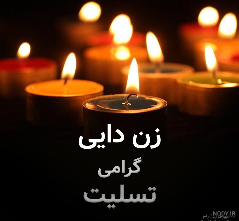عکس پروفایل دایی عزیزم روحت شاد