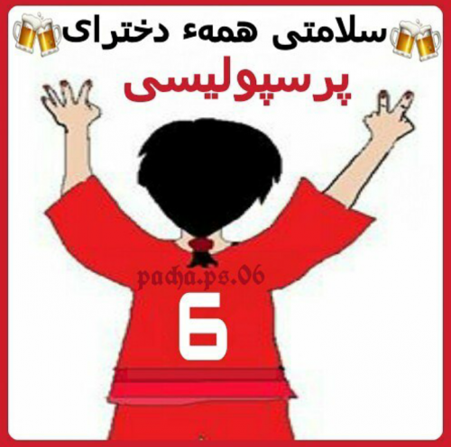 عکس پروفایل دختر باس پرسپولیسی باشه عکس پروفایل دختر باس پرسپولیسی باشه