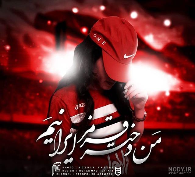 عکس پروفایل دختر باید پرسپولیسی باشه عکس پروفایل دختر باید پرسپولیسی باشه
