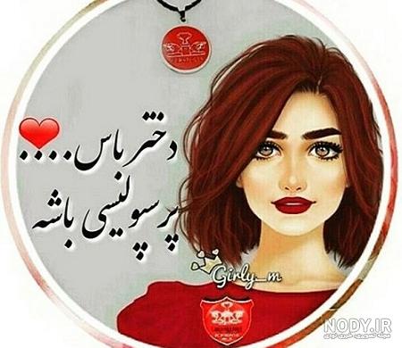 عکس پروفایل دختر پرسپولیس عکس پروفایل دختر پرسپولیس