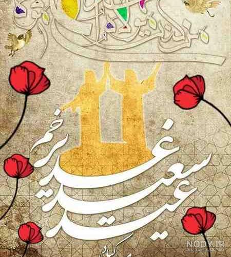 عکس پروفایل درباره عید غدیر خم