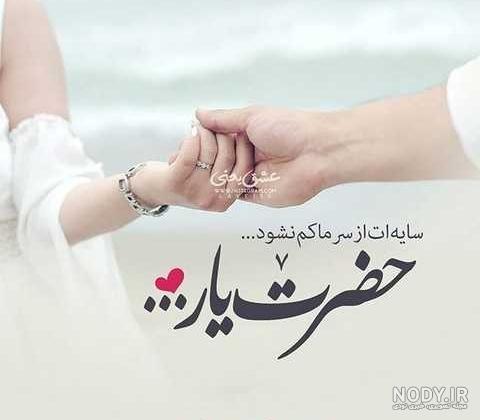 عکس پروفایل همسرم در همسری از همه سری