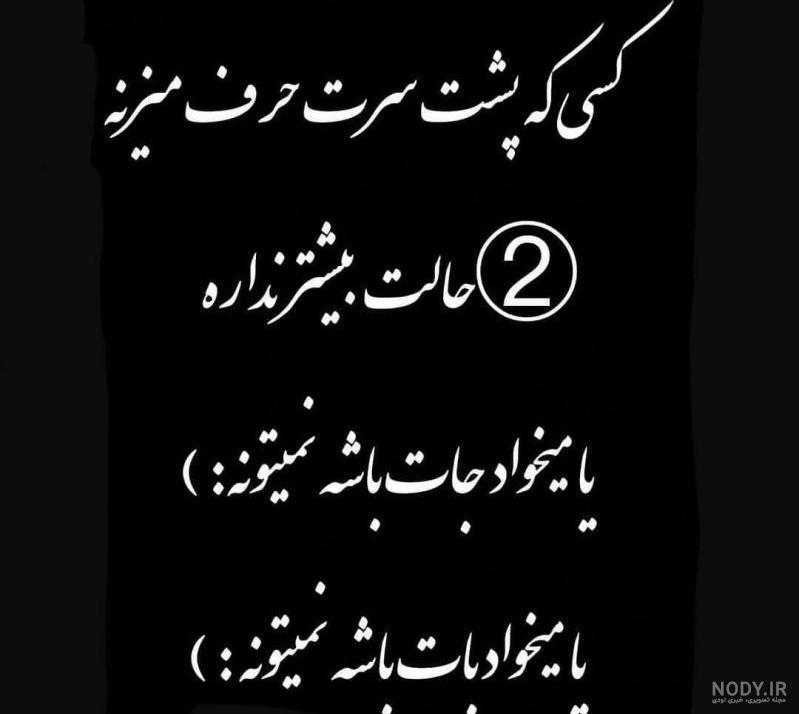 عکس پروفایل پشت سرم حرف نزنید