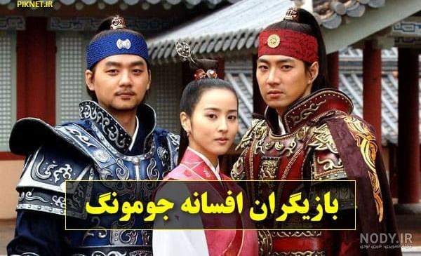 عکس یونگ پو در جومونگ عکس یونگ پو در جومونگ